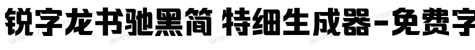 锐字龙书驰黑简 特细生成器字体转换